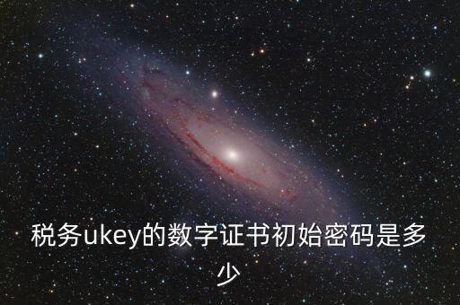 數(shù)字證書密碼是什么，數(shù)字證書密碼是什么意思
