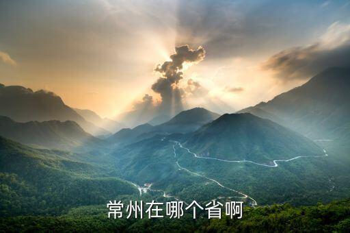 江蘇常州是什么國，常州是哪個(gè)省的