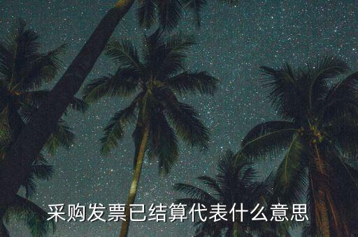 客運發(fā)票內(nèi)部結(jié)算什么意思，采購發(fā)票已結(jié)算代表什么意思