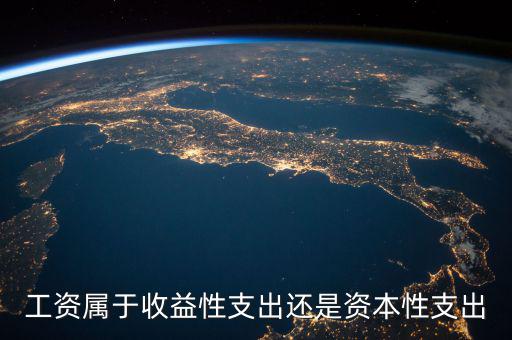 什么是工資性支出，工資性費(fèi)用包括什么