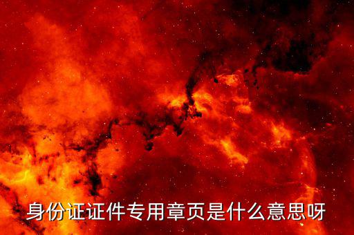 原件留存專用章是什么，學校檔案室專用章有哪些