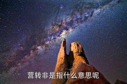 稅局轉(zhuǎn)非是什么意思，稅務(wù)登記證轉(zhuǎn)非是什么意思