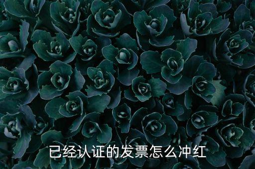 沖紅票要什么手續(xù)，什么情況下增值稅發(fā)票沖紅具體手續(xù)怎么做說(shuō)詳細(xì)些謝謝