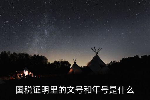 納稅證明文書(shū)號(hào)指什么，營(yíng)業(yè)執(zhí)照清稅證明文號(hào)是什么