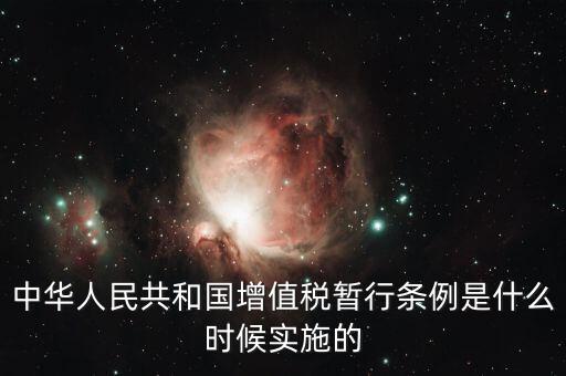 增值稅暫行條例屬于什么，增值稅暫行條例 誰(shuí)知道呀