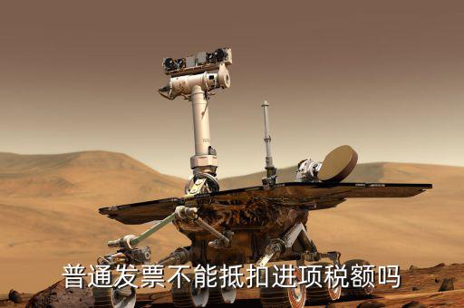 什么發(fā)票不能抵扣增值稅發(fā)票，什么是可抵扣什么是不可抵扣舉個(gè)例子唄