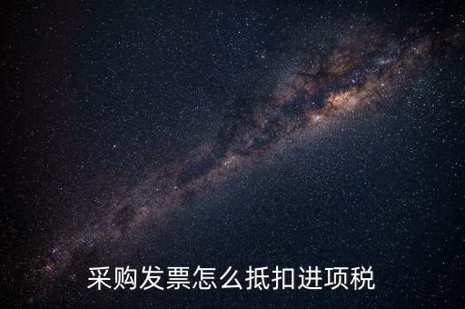 什么樣的采購發(fā)票才能抵扣進項稅，什么樣的發(fā)票可以抵扣進項