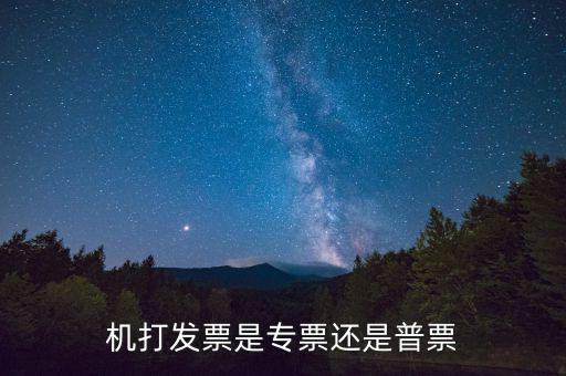 地稅通用機(jī)打發(fā)票是什么發(fā)票，通用機(jī)打發(fā)票和普通增值稅發(fā)票一樣嗎