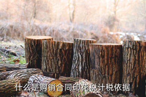購銷合同核定依據(jù)是什么，什么是購銷合同印花稅計(jì)稅依據(jù)