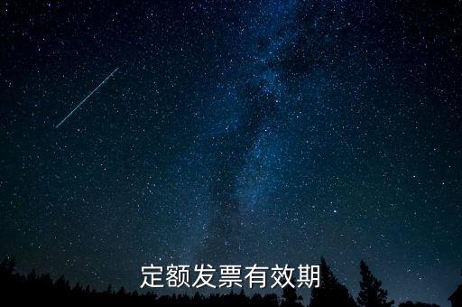 定額發(fā)票什么時(shí)候過(guò)期，定額發(fā)票有效期