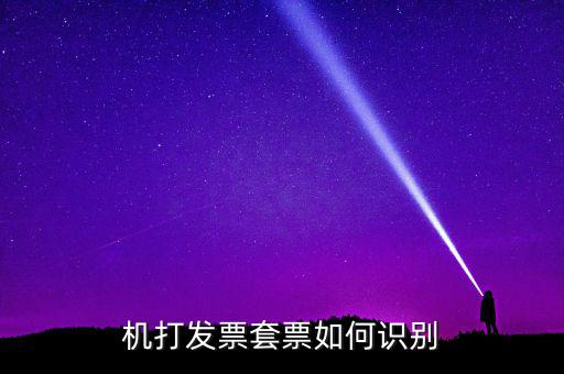 什么是套號發(fā)票，怎么看手機跟手機的發(fā)票是不是一套的