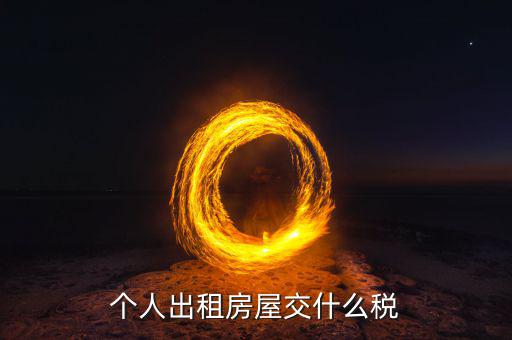 出租住房按什么個(gè)稅計(jì)算，個(gè)人出租房屋交什么稅