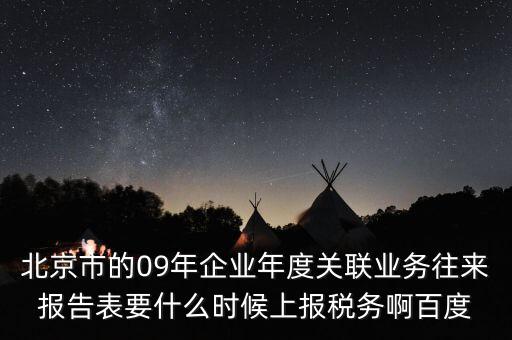 年度業(yè)務往來報告表什么時候報，所得稅年報關聯(lián)業(yè)務往來報告表是要什么時候報呢是一月還是和年報一
