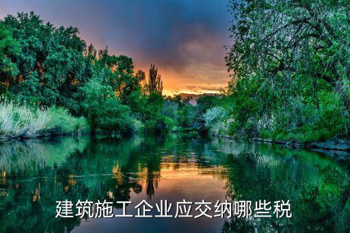 建筑勞務公司交什么稅，勞務公司要交哪些稅