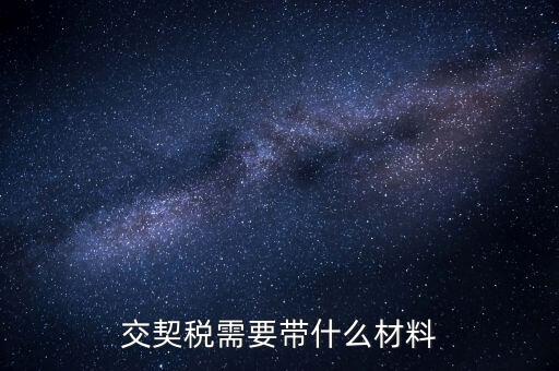 買契稅要什么資料，購房交契稅需要哪些材料
