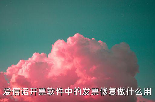 發(fā)票修復(fù)有什么用，開票系統(tǒng)中的發(fā)票修復(fù)起什么作用