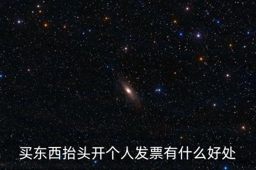個人申請發(fā)票有什么用，天貓超市買東西申請發(fā)票有什么用