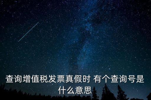 陜西增值稅查詢號是什么意思，陜西國稅發(fā)票查詢號是做什么的