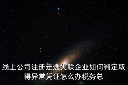 走逃 失聯(lián) 企業(yè)是指什么，走逃失聯(lián)企業(yè)怎么可以恢復(fù)正常嗎