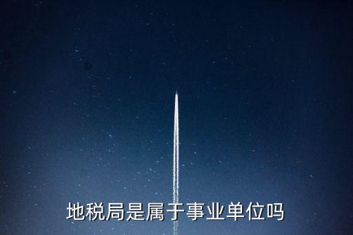 地稅局是什么編制，地稅局有事業(yè)編制嗎