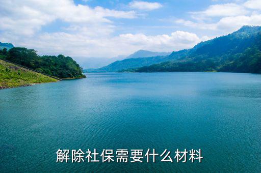 社保解除非正常 需要什么資料，社會(huì)保險(xiǎn)撤銷有什么材料