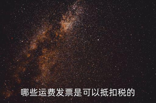 什么發(fā)票可以抵稅，什么發(fā)票可以抵扣怎么抵扣具詳細(xì)說明