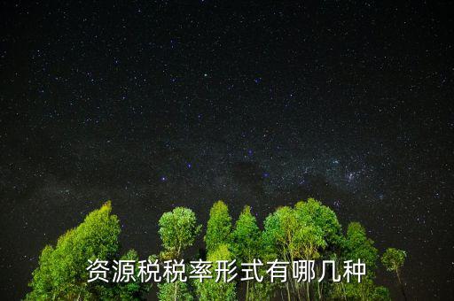地稅資源稅安什么標(biāo)準(zhǔn)交，資源稅是什么意思是開(kāi)采交還是銷(xiāo)售交