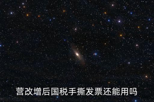 國(guó)稅手工票可以用到什么時(shí)候，手工發(fā)票還能用嗎最新