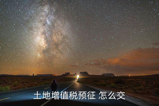 什么是土地增值稅預繳，土地增值稅按什么稅率預繳