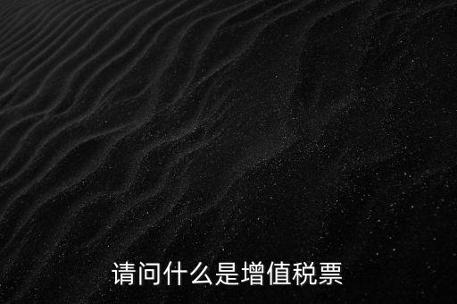 什么是洗增值稅票，社會(huì)上所謂的洗增值稅票是什么