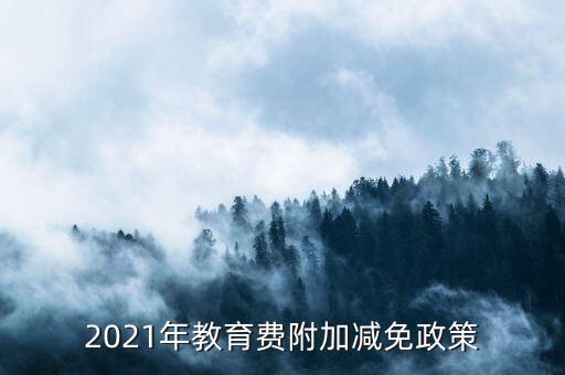 什么情況下免征教育附加稅，什么情況不交地方教育費(fèi)附加