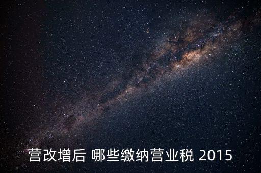 2015互聯(lián)網(wǎng)行業(yè)交什么稅，做互聯(lián)網(wǎng)服務(wù)行業(yè)要交多少稅