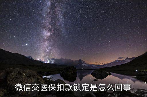 扣款解鎖是什么意思，解鎖稅款是什么意思