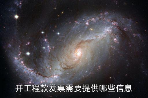 地稅局開工程款票要帶什么證明，開工程款發(fā)票需要提供哪些信息