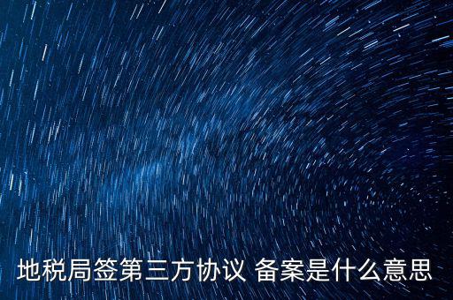 國稅備案是什么意思，發(fā)票 收據(jù) 小票等老板叫我先都登記到財(cái)務(wù)本上 然后叫我備案 是什么