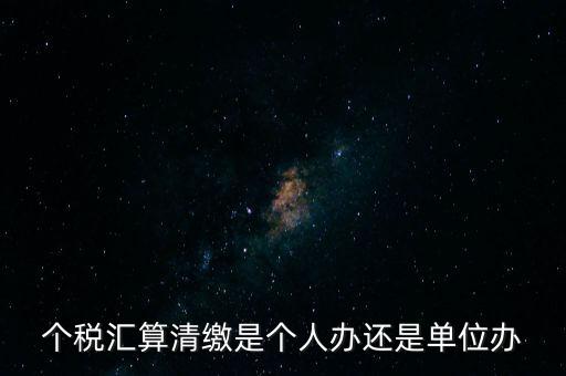 激個(gè)稅機(jī)構(gòu)是做什么的，扣繳個(gè)人所得稅里代理機(jī)構(gòu)名稱指的是什么