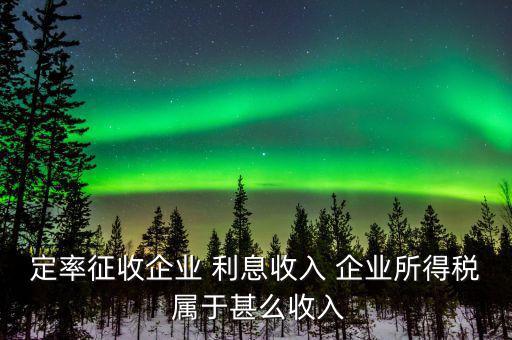 什么是定率征收，定率征收還需要做賬嗎