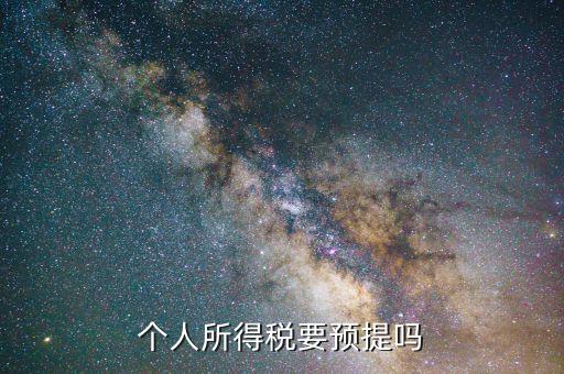 什么情況預(yù)提所得稅，什么情況必須交個人所得稅