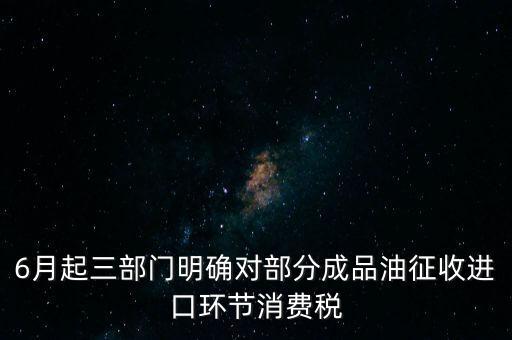 進(jìn)口成品油有什么稅咨詢電話，進(jìn)口的石油成品油應(yīng)交哪些稅