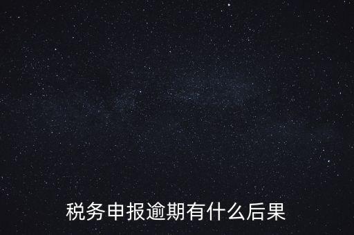 江蘇稅務(wù)逾期申報有什么影響，稅務(wù)逾期未申報有什么影響