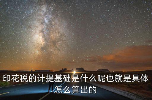 印花稅根據(jù)什么計提，如何計提印花稅及會計分錄