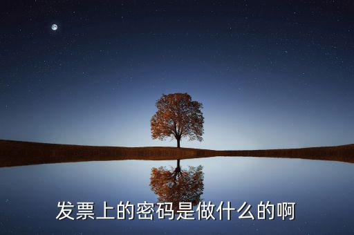 發(fā)票信息密碼是什么情況，發(fā)票密碼是干什么的 要是商家開的發(fā)票 密碼已經(jīng)刮開會有什么影響