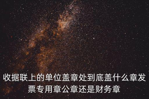 發(fā)票上面要蓋什么章，國稅代開的專票普票各應蓋什么章