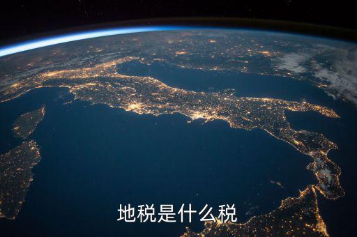 地稅 繳什么稅，地稅是什么稅