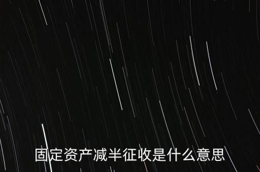 減半征收是什么意思，減半征什么意思