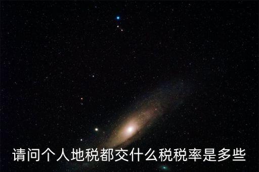 什么地稅，請問個(gè)人地稅都交什么稅稅率是多些