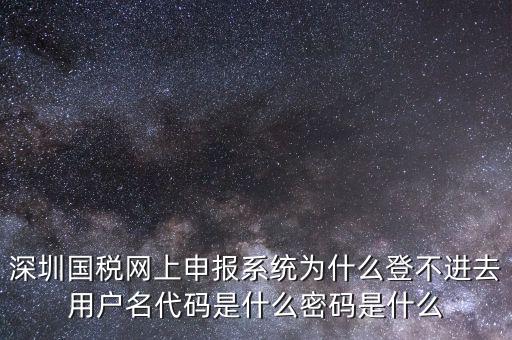 國稅官網(wǎng)登錄代碼是什么，國稅局發(fā)票軟件里用戶代碼和密碼是什么