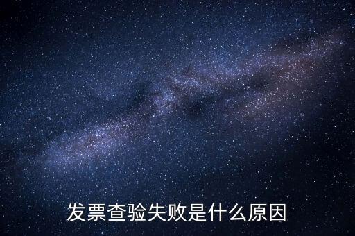 發(fā)票查驗(yàn)提示代碼錯(cuò)誤什么原因，發(fā)票代碼有誤是假票嗎