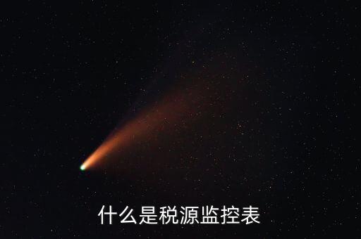稅源監(jiān)控是什么，股權(quán)變更稅源監(jiān)控需要哪些材料
