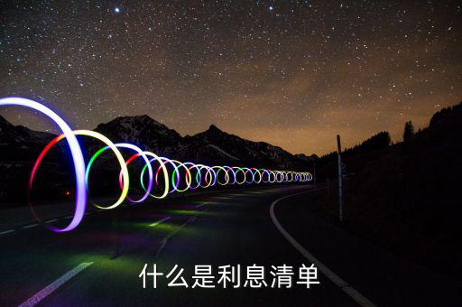利息及代扣稅款清單是什么，銀行辦理業(yè)務(wù)后給了張銀行利息及代扣稅款清單這是有什么用啊
